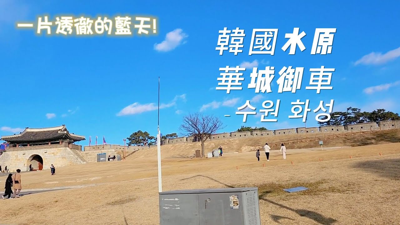 韓國水原華城御車觀光體驗/在韓國吃到超佛心價越南小吃店/帶你去逛逛觀光客不那麼多的韓國 縮圖