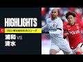 【浦和レッズ×清水エスパルス|ハイライト】明治安田生命J1リーグ 第37節 | 2021シーズン|Jリーグ