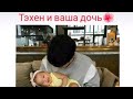 🖤👱🏻‍♀️❤️Гиф реакции Bts на их дочери🖤👱🏻‍♀️❤️