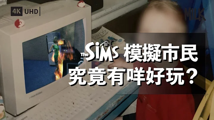 Sims模擬市民究竟有咩好玩？ 面世24年畫質低唔刺激 如何能成為最暢銷電腦遊戲系列 香港玩家用The Sims自製香港場景拍片｜#BigBrandTheory #EngSub #MiLK #4K - 天天要聞
