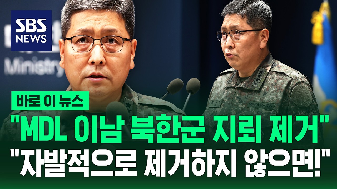 합참 "MDL 이남 북한군 지뢰 제거..자발적으로 제거하지 않으면!" 최종 수사 결과 발표 / SBS / 바로이뉴스