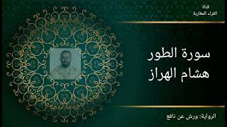 سورة الطور - هشام الهراز