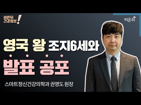 [LIVE] ‘영국 <strong>왕</strong> 조지6세와 <strong>발표</strong> 공포’ (세종스마트정신건강의학과 권영도 원장)