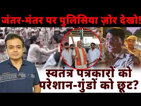 Witness the police high-handedness at Jantar Mantar! Harassing independent journalists—while givi...