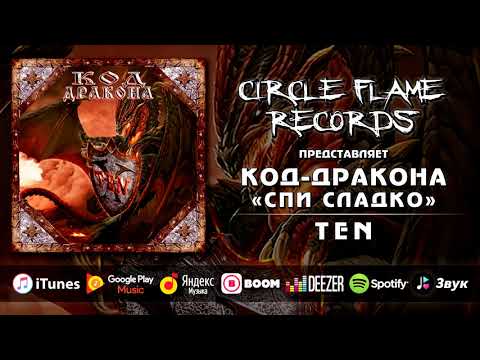 Код-дракона - Спи