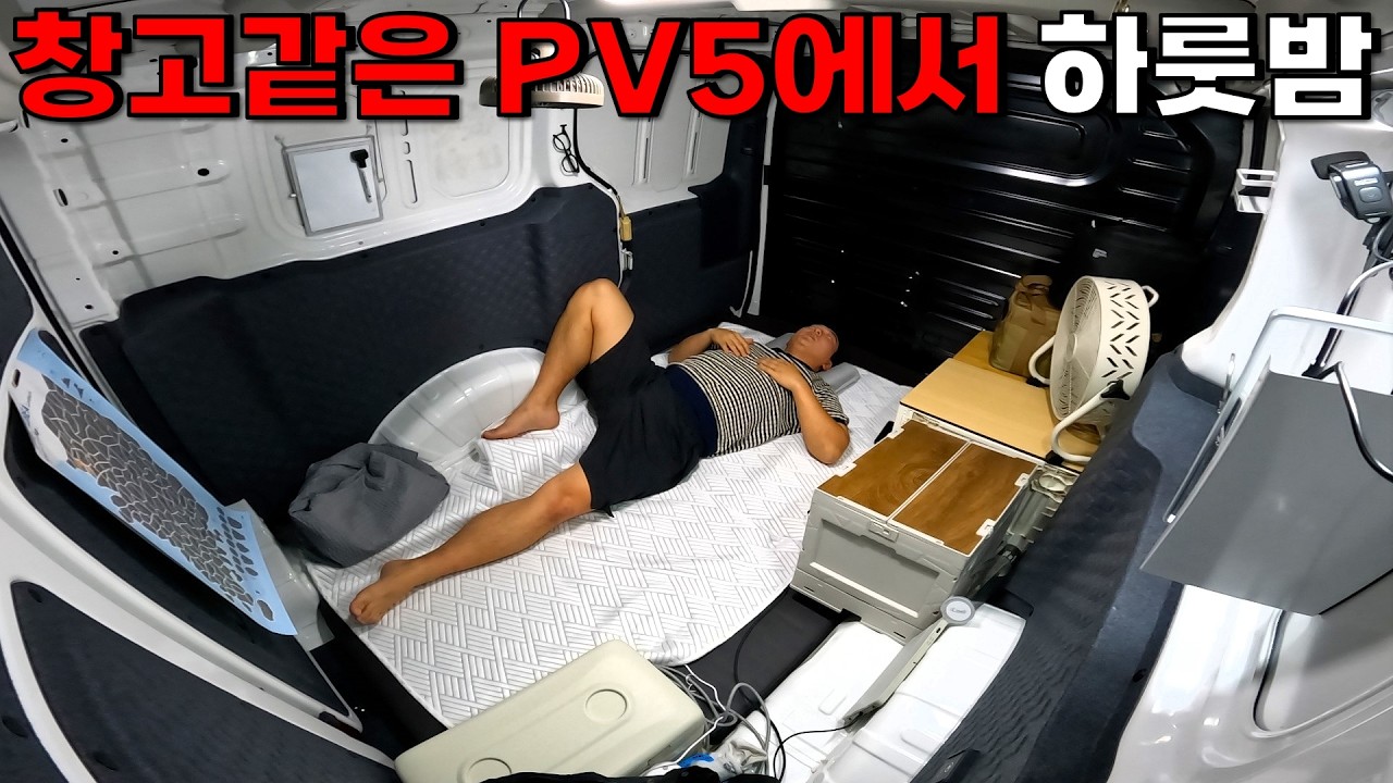 굴러다니는 창고 PV5에서 하룻밤! | PV5 전자레인지 차박