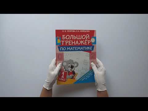 Большой тренажер по математике. 1-й класс