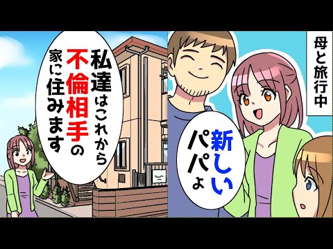 【漫画】母「新しいパパと、新しい家よ」母と旅行中、浮気相手の家に連れていかれた俺たちは…