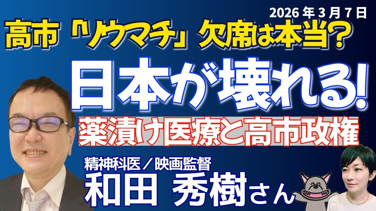 和田秀樹さんに聞く！！高市首相のリウマチでドタキャンに渴！！イランに米が攻撃