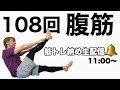 【生配信】筋トレ納めの大晦日108回腹筋トレーニング!2022年今年の締めくくりにピッタリの地獄筋トレです【追い込みダイエット】