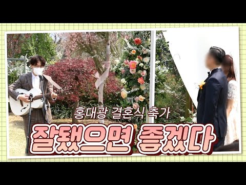[결혼식 축가] 결혼식에 어울리는 감미로운 보이스 홍대광 결혼식 축가 - 잘됐으면 좋겠다