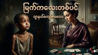 အသက်မပြည့်သေးတဲ့အိမ်အကူလေး.... #myanmaraudiobook