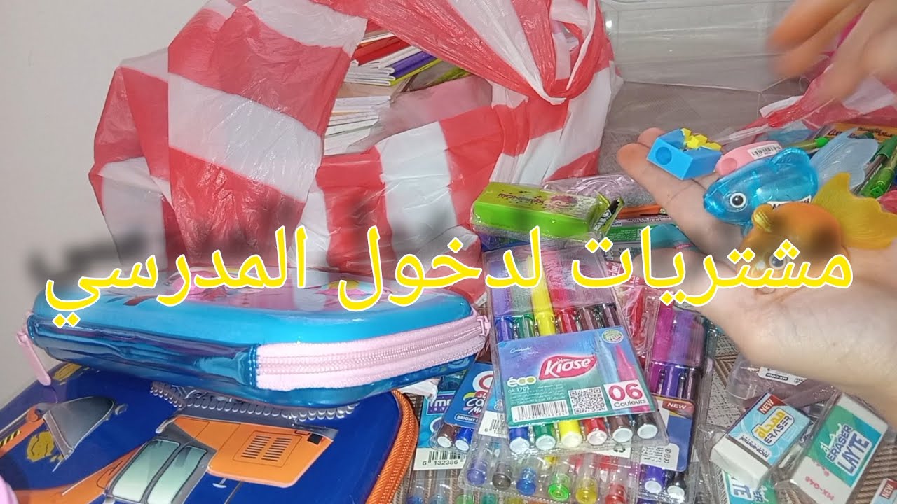 الأدوات المدرسية جاتني800الف و80😧عودة المدرسةBack to school # تحظيرات المدرسة #تحظيرات