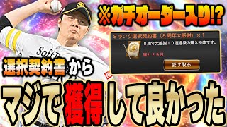 【神試合】さっそく選択契約書開封！最新の松本裕樹がヤバすぎる！？固有フォーム付いて無双状態に！【プロスピA】 1246