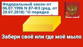 Забери своё или где мой кг. мыла. ФЗ-87.