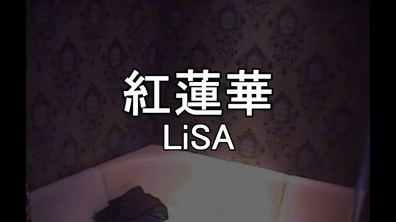 カラオケ 紅蓮華 Lisa 鬼滅の刃 歌いました Youtube