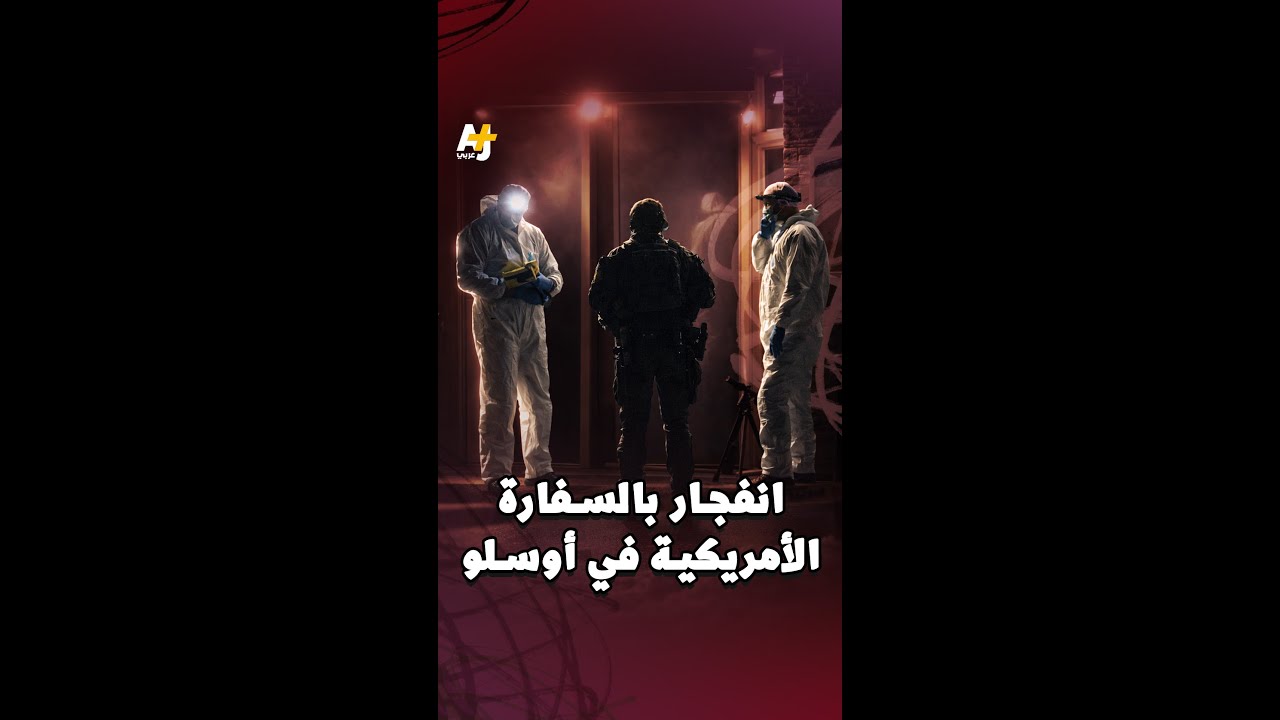 بعد انفجار بالسفارة الأمريكية.. شرطة أوسلو: "العمل قد يكون إرهابياً ومرتبطاً بالوضع الأمني الراهن".