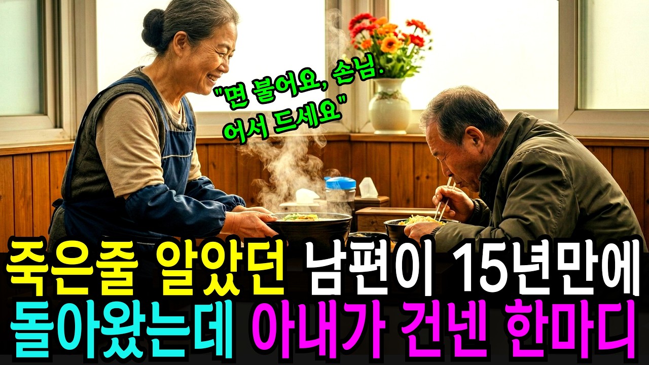 죽은 줄 알았던 남편이 15년 만에 백만장자로 돌아왔는데 그를 못알아본 아내가 건넨 한마디 