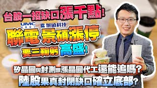 台股一招缺口漲千點！聯電、景碩漲停要三鞠躬高盛！矽晶圓與封測跟漲晶圓代工，還能追嗎？太陽能突圍月均線！陸股果真封閉缺口確立底部？2020/11/24【老王不只三分鐘】