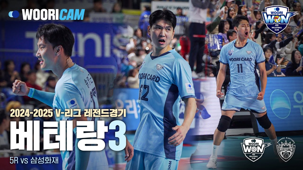 베테랑3 | 5R 삼성화재전 WOORICAM