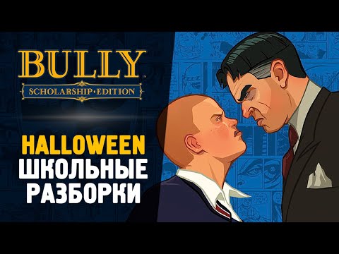 Видео: ШКОЛЬНЫЕ РАЗБОРКИ С МАЖОРАМИ - Bully: Scholarship Edition #2