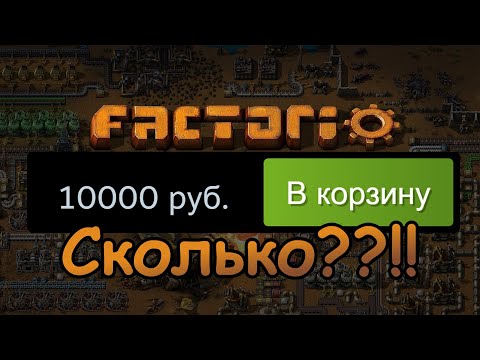 Factorio - Ты видел сколько она теперь СТОИТ?!