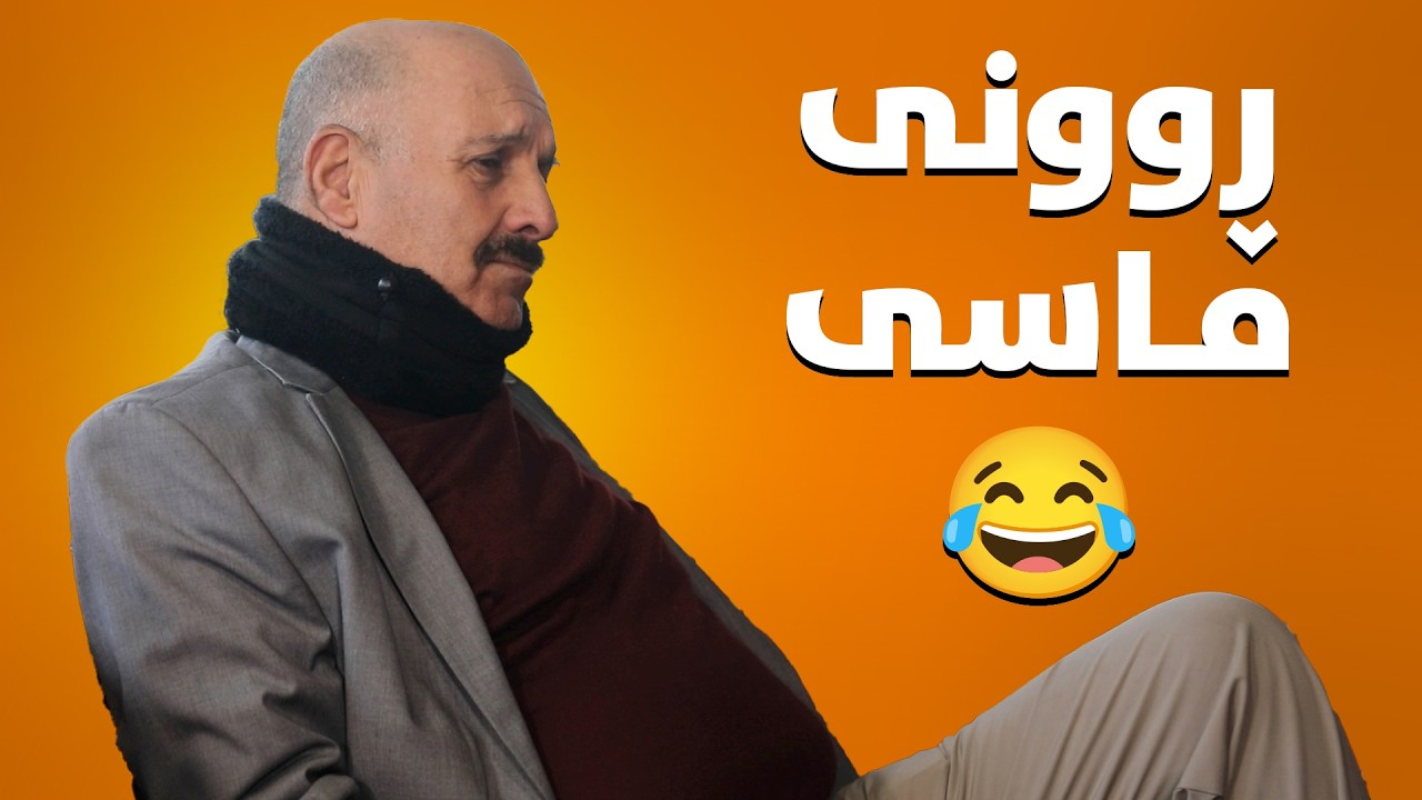 بێژەن وانەی ڕۆمانسی بوون بۆ سەباح دەڵێتەوە😆#بەرهەمی_کەناڵی_دیمەن