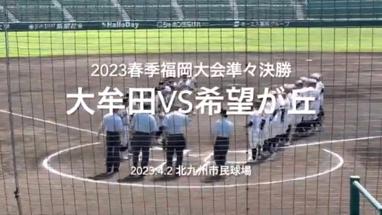 大牟田が序盤リード奪うが、希望が丘が徐々に追い上げ試合は終盤勝負に！？【2023春季福岡大会準々決勝　大牟田vs希望ヶ丘】#2023春季福岡大会準々決勝#大牟田#希望ヶ丘