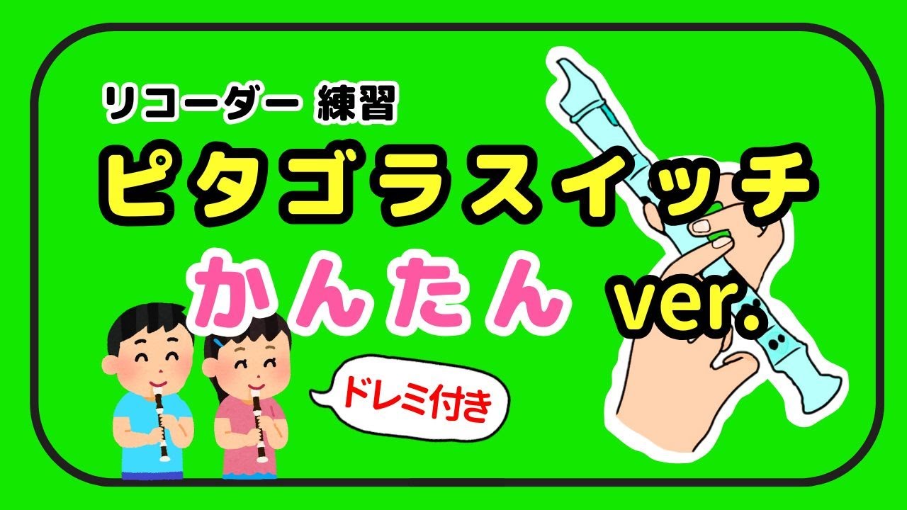 ピタゴラスイッチ 簡単【リコーダー】ドレミ付き練習 (初級 ver