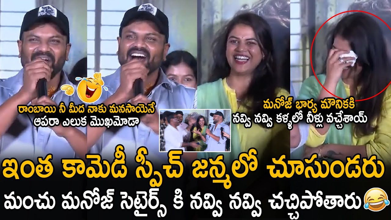 Mancu Manoj Hilarious Crazy Speech At Raju Weds Rambai Song Launch Event | Bhuma Mounika | SahithiTv