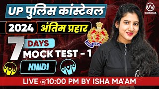 UP POLICE CONSTABLE HINDI CLASS 2023 | UP POLICE HINDI COMPLETE PAPER MOCK - 01 | HINDI BY ISHA MAM