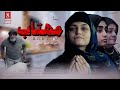 سریال جدید افغانی مهتاب قسمت 08 New Drama Mahtab Episode 08 