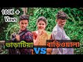 Bharatiya vs bariwala  bangla funny 2018  funholic chokrey