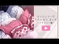 ブラジャーの正しいたたみ方・しまい方【アンテシュクレ】