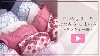 ブラジャーの正しいたたみ方・しまい方【アンテシュクレ】