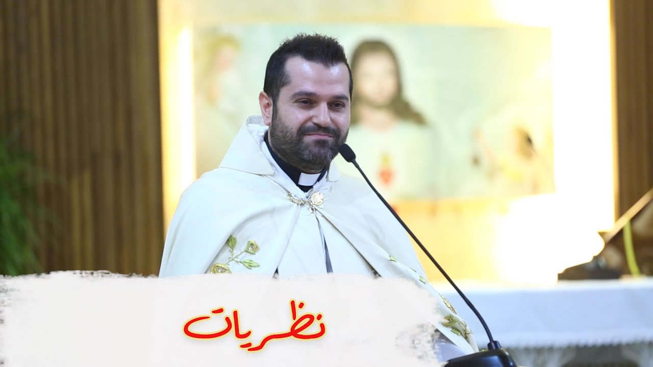 نظريات - الأب روي عبدالله - كنيسة مار جرجس - ضبيه 2022