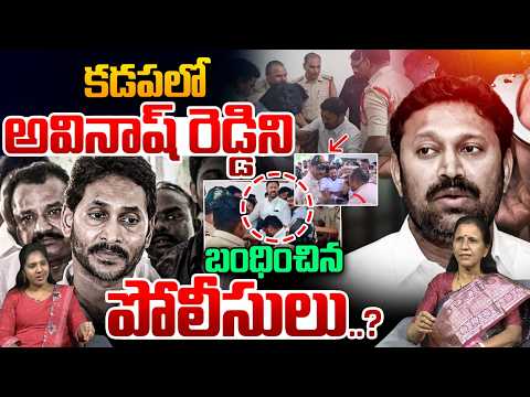 YS Avinash Reddy House Arrest? : కడపలో అవినాష్ రెడ్డిని బంధించిన పోలీసులు.? | Pulivendula News | WWT