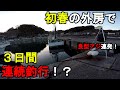【千葉県某所】初春の外房で3日間連続釣行！？春の巨大〇〇を求めて関東地方の房総半島の太平洋側に面した釣り場で釣りしてみたら、良型アジが連発したけれど、まさかの衝撃的な展開に…！【2023年3月中下旬】