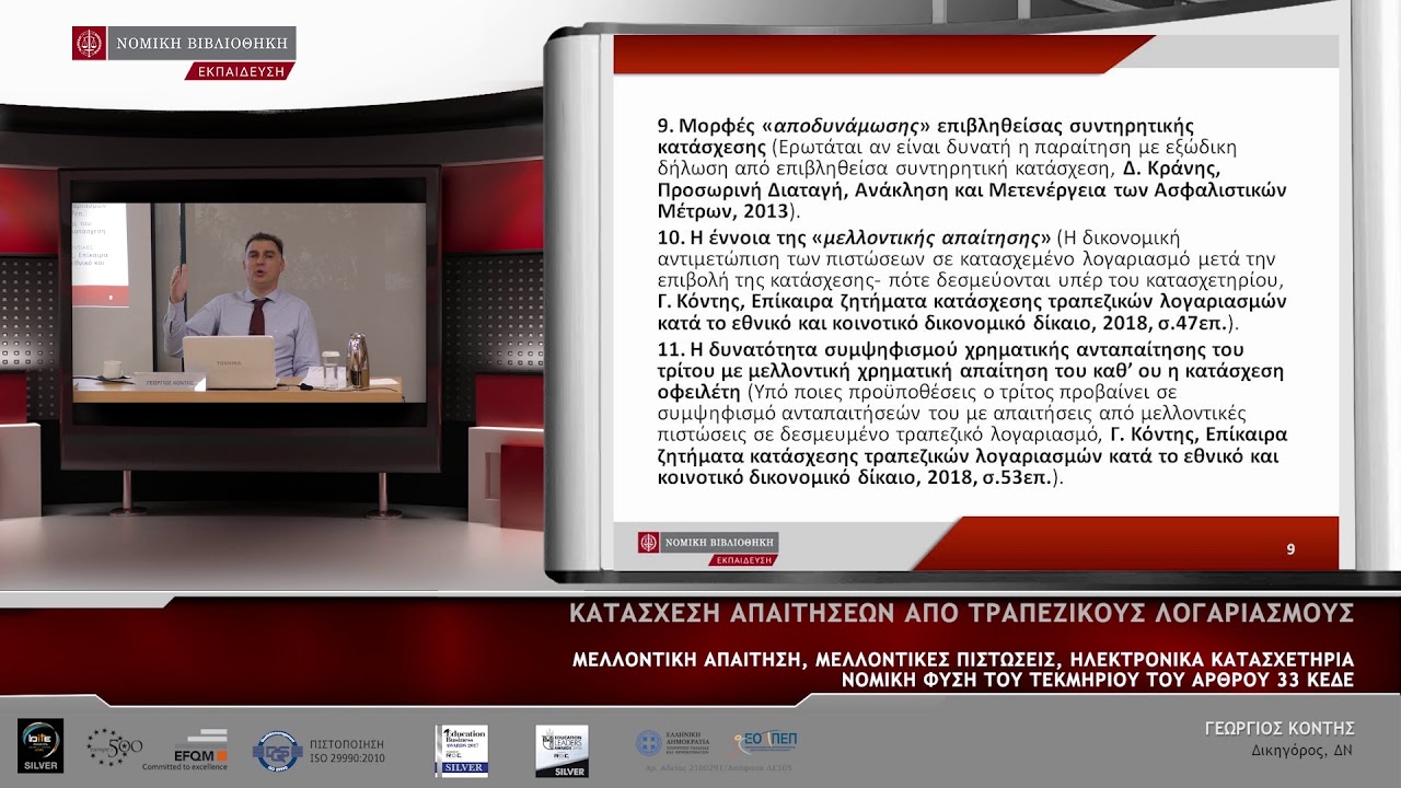 Κατάσχεση απαιτήσεων από τραπεζικούς λογαριασμούς(Απόσπασμα)