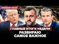 🔥ПРЯМОЙ ЭФИР! Алексей Душка ПРО ИТОГИ НЕДЕЛИ. Задайте ВОПРОС. ПРОВАЛ Трампа: что РАСКОПАЛ ПЕНТАГОН