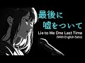 【泣きたい時に聴きたい曲】最後に嘘をついて - Lie to Me One Last Time (With English Subs) - Chio Tora Studio