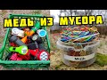 PLASTILIN. ДОБЫВАЮ МЕДЬ, ЛАТУНЬ И СВИНЕЦ ИЗ МУСОРА! ГОТОВЛЮ ДЕРУНЫ. ПОИСК МЕДИ И МЕТАЛЛОЛОМА.