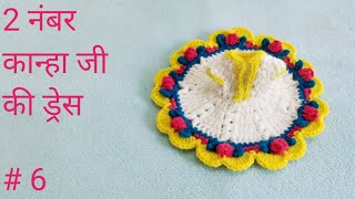Crochet for Laddu Gopal Dress 2 no / Kanha ji / 2 नंबर की ड्रेस बनाए कान्हा जी के लिए क्रोशिया से