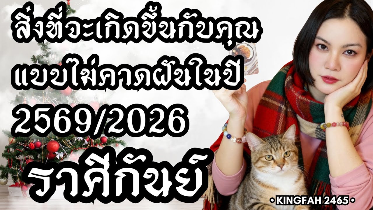 ราศีกันย์ | สิ่งที่จะเกิดขึ้นกับคุณแบบไม่คาดฝันในปี 2569/2026 | ดูดวง อ.กิ่งฟ้า