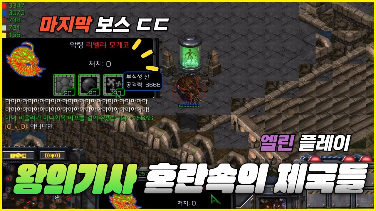 [스타유즈맵] 혼란스럽습니다... | 왕의기사 혼란속의 제국들 엘린 플레이