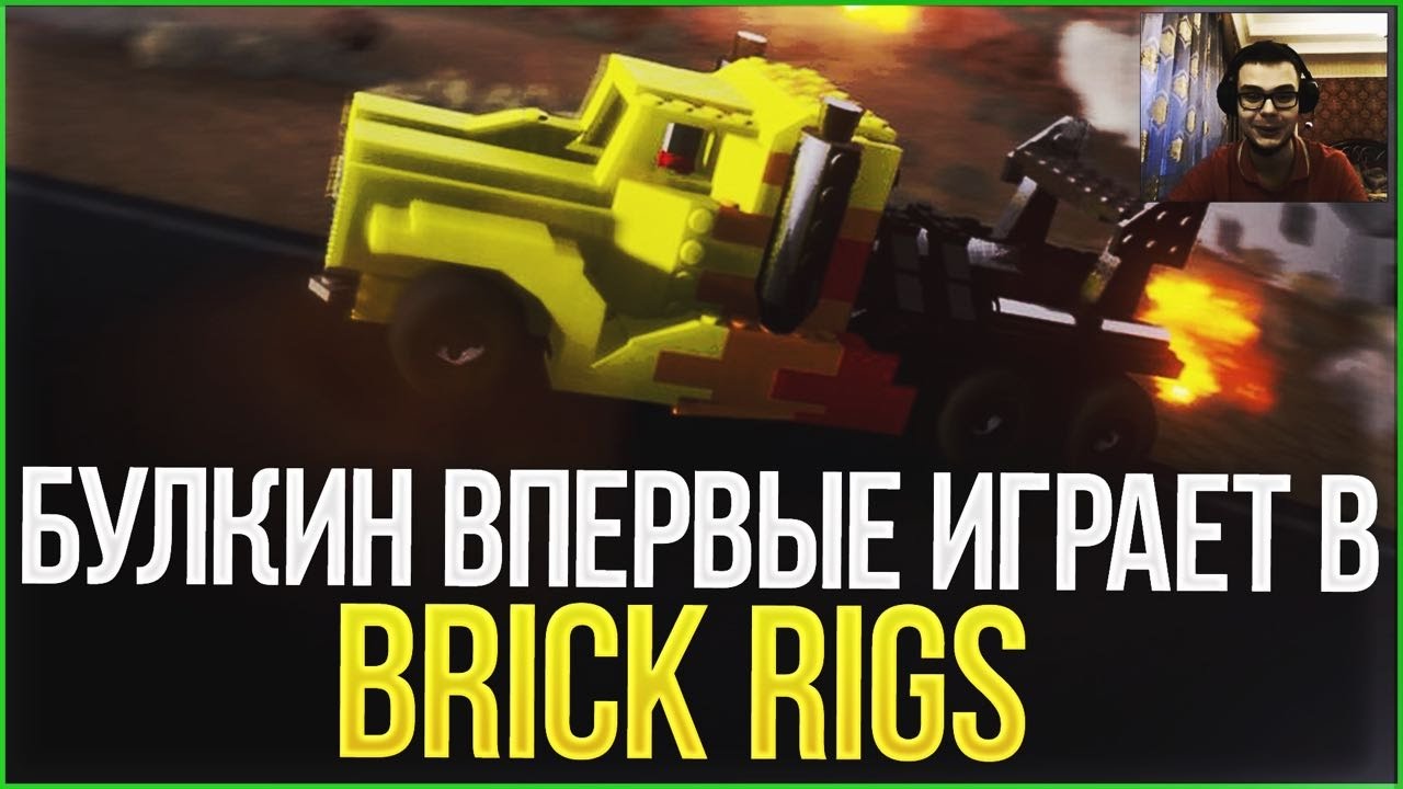 Булкин впервые играет в Brick Rigs! (ПОЧТИ BEAM NG DRIVE)