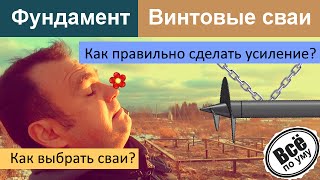 Фундамент на винтовых сваях. Как выбрать сваи. Как правильно усилить распорками. Все по уму(Сайт проекта 