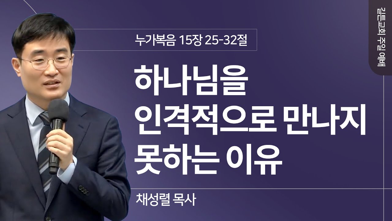 길튼교회 주일예배 | 하나님을 인격적으로 만나지 못하는 이유 | 채성렬 목사 | 2024/11/10