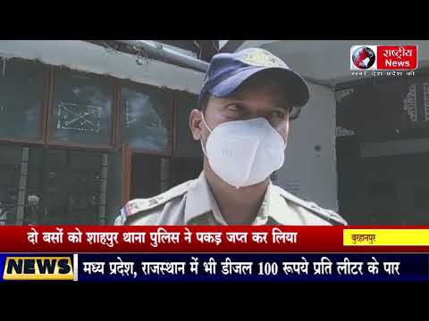 बुरहानपुर जिले के इस जगह से चोरी छिपे बस आ रही थी, पुलिस ने किया बसों को जब्त और,,