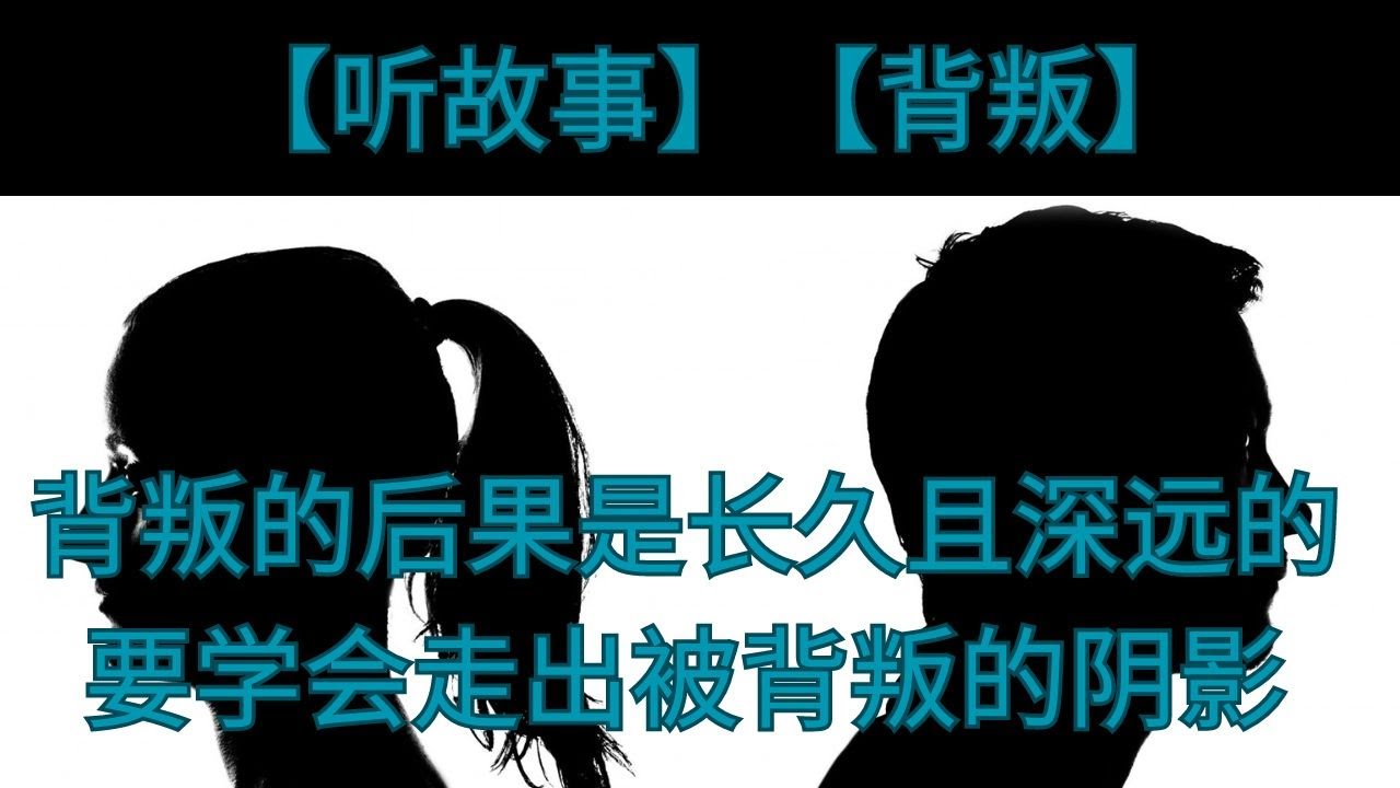 #情感故事【背叛】背叛的后果是长久且深远的, 要学会走出被背叛的阴影。。。#爱情 - YouTube